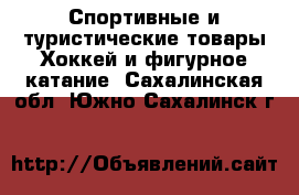 Спортивные и туристические товары Хоккей и фигурное катание. Сахалинская обл.,Южно-Сахалинск г.